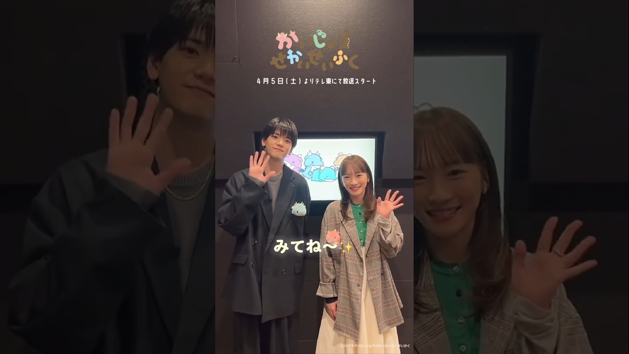 #川栄李奈 #中島颯太 放送開始カウントダウン #かいじゅうせかいせいふく #かいせかアニメ