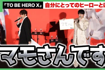 花江夏樹にとってのヒーローとは？「TO BE HERO X」ジャパンプレミア