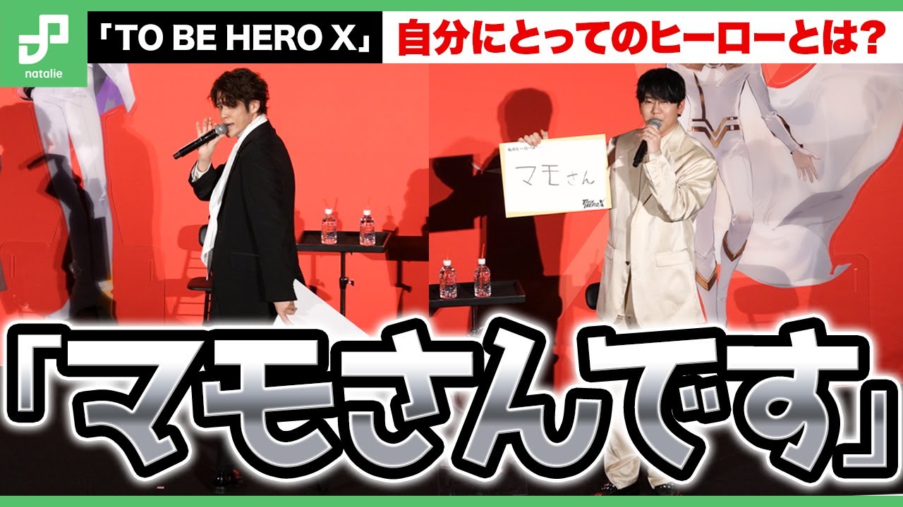 花江夏樹にとってのヒーローとは?「TO BE HERO X」ジャパンプレミア 花江夏樹にとってのヒーローとは?「TO BE HERO X」ジャパンプレミア