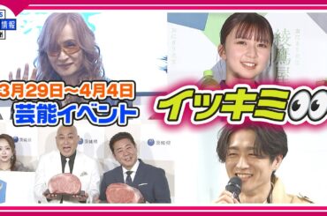 🔴Live🔴＜期間限定公開芸能＞芸能イベント【👀イッキミ👀】（３月２９日～４月４日）