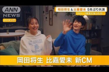 岡田将生と比嘉愛未が5年ぶり共演　新しく始めたいことは？【グッド！モーニング】(2025年4月9日)