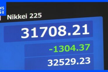 【速報】日経平均株価1300円以上下落　“トランプ関税”による景気後退への懸念急激に高まる｜TBS NEWS DIG