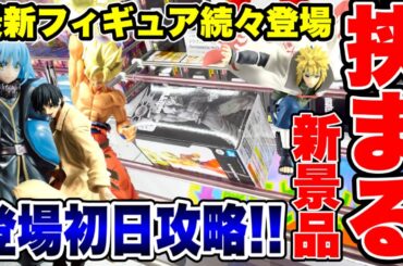 【クレーンゲーム】最新プライズフィギュア続々登場！挟まる新景品！？登場初日攻略！ #橋渡し設定  #UFOキャッチャー  #クレーンゲーム