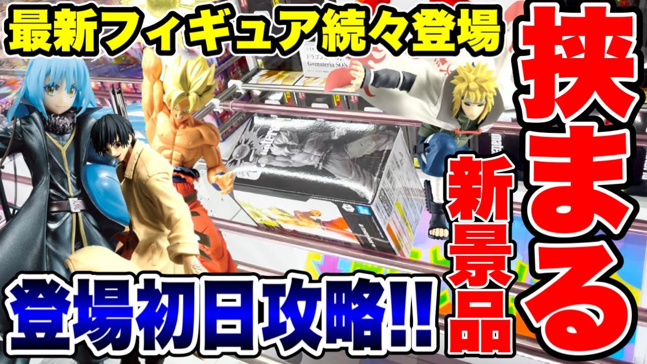 【クレーンゲーム】最新プライズフィギュア続々登場!挟まる新景品!?登場初日攻略! #橋渡し設定 #UFOキャッチャー #クレーンゲーム 【クレーンゲーム】最新プライズフィギュア続々登場!挟まる新景品!?登場初日攻略! #橋渡し設定 #UFOキャッチャー #クレーンゲーム