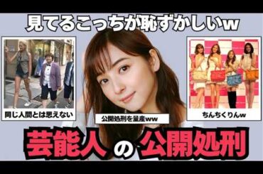 【ガルちゃん芸能】見てて恥ずかしくなるｗ芸能人の公開処刑まとめ