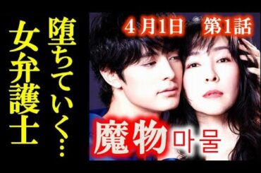 ｢魔物｣ 1話 危険で切ないラブサスペンス、嘘と欲望、人間の弱さが交錯し…あらすじ、キャスト紹介