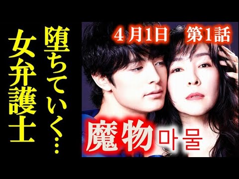 「魔物」 1話 危険で切ないラブサスペンス、嘘と欲望、人間の弱さが交錯し…あらすじ、キャスト紹介 「魔物」 1話 危険で切ないラブサスペンス、嘘と欲望、人間の弱さが交錯し…あらすじ、キャスト紹介