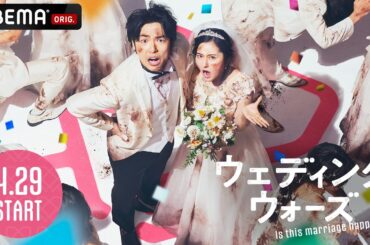 【新番組解禁】鈴木えみ、森香澄が女性MCに！過酷な婚前合宿サバイバル、開幕！⚔️｜ウェディングウォーズ 4/29(火)よる9時アベマで無料放送スタート📺