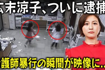 【引退!? OOO】広末涼子が看護師暴行容疑で逮捕後に語った衝撃の「供述」!? 病院の防犯カメラ映像が暴いた“真実”とは!? 元夫キャンドル・ジュンの衝撃コメントも！