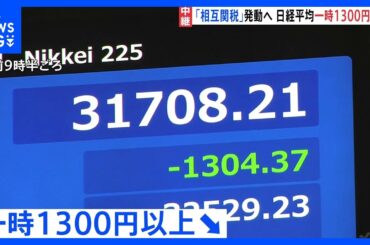 日経平均株価　一時1300円以上の値下がり　“トランプ関税”発動で中国との報復合戦への懸念か｜TBS NEWS DIG