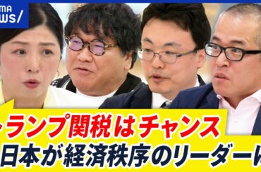【トランプ関税】ソモソモ実効性は不明？最大のチャンスという見方も？日本の勝ち筋は？｜アベプラ