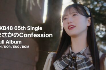 [Full Album Lyrics] AKB48 AKB48 65th Single 「まさかのConfession」 (Masaka No Confession) [JPN/ROM/ENG]
