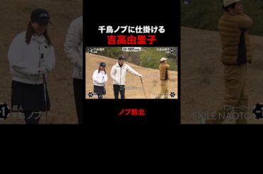 千鳥ノブに仕掛ける吉高由里子 #STARCHIPGOLF #吉高由里子 #三浦翔平 #NAOTO #千鳥ノブ #ABEMA