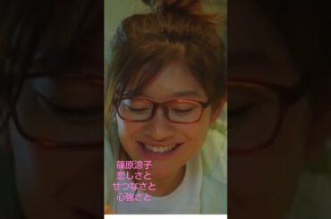 #篠原涼子 #恋しさとせつなさと心強さと ##harumi #山里研一 #トゥバラーマ
