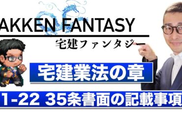 【宅建ファンタジー宅建業法の章1-22：３５条書面の記載事項】試験に出る重要知識を連続出題＆解説講義。全問正解で経験値100
