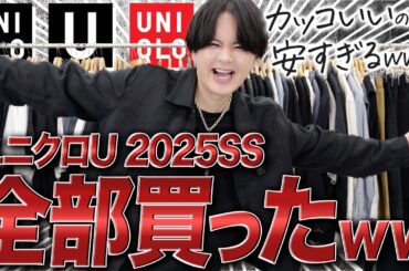 【ユニクロU速報】アパレル社長が絶対買うべき神アイテム5選を教えます！全部買って一番いいやつ教えちゃう！！！