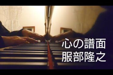 《心の譜面》服部隆之