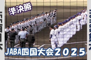 【JABA四国大会】JFE西日本vsHonda熊本【準決勝 2025/4/8】