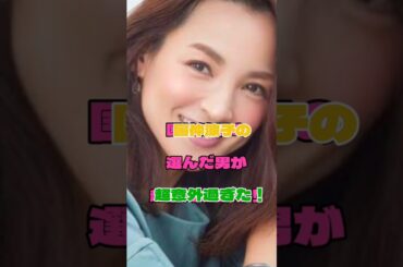 国仲涼子の選んだが超意過ぎた！#女優#結婚