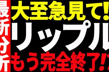 ⚠️大至急見て⚠️リップル（XRP）もう爆上げはしない⁉︎最新分析を共有します！【仮想通貨】