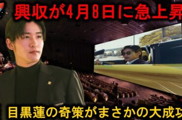 「トリリオン・ゲーム」の興行収入が4月8日に急激な伸びを見せる中、目黒蓮が打ち出した映画館に頼らない斬新な広告アプローチとその意外な成果   | めめの黒い星