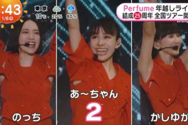【perfume】 年越しライブ