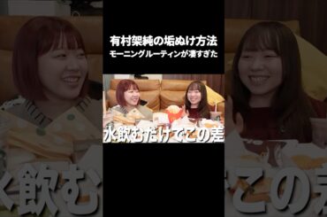 有村架純が垢抜けたモーニングルーティン凄すぎた #むくえな #切り抜き