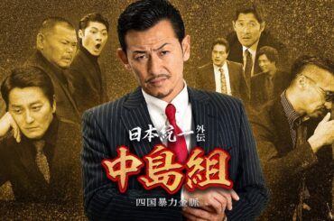 「ヤクザ映画」日本統一 2 道史 仁義絶叫 🔥🅷🅾🆃🔥 日本のアクション映画 2025