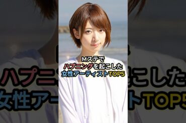 Mステでハプニングを起こした女性アーティストTOP5 #橋本奈々未 #島崎遥香 #前田敦子