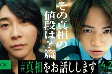《その真相の値段は？篇》『#真相をお話しします 』TVCM【4月25日(金)公開】