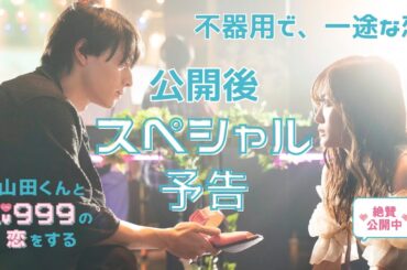 不器用で、一途で、抗えない恋。映画『山田くんとLv999の恋をする』公開後スペシャル予告♥【絶賛公開中】