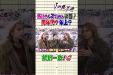 【TGCteen】あいさ＆あいみん調査！同年代？年上？／本編は毎週(土)12時配信！#みりちゃむ#きぃぃりぷ#あいさ#あいみん#ロイ #ゆのん #ギャル #ギャル問 #egg