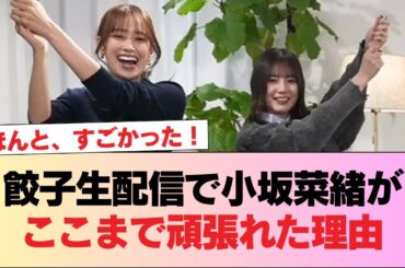 【日向坂46】餃子生配信で小坂菜緒がここまで頑張れた理由。 #日向坂46 #日向坂 #日向坂で会いましょう #乃木坂46 #櫻坂46
