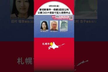 【ススキノ首切断事件】両親の関与は？瑠奈被告の母親・浩子被告“3回目の公判”出廷予定だった父親・修被告『新型コロナ陽性』で証人尋問が延期…検察側の状況調べ実施 北海道札幌市
