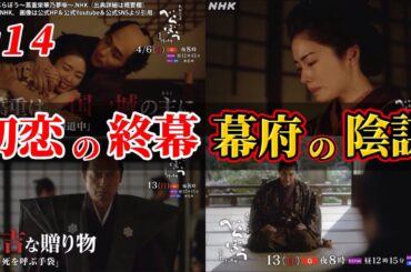 【べらぼう 蔦重栄華乃夢噺  】蔦重と瀬川の別れ、鳥山検校の優しさ、徳川家基の暗殺。第14話ネタバレ感想＆解説。キャスト：横浜流星（蔦屋重三郎） 、渡辺謙（田沼意次）、小芝風花、他。大河ドラマ考察。