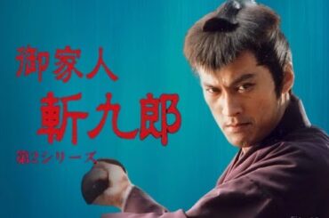『御家人斬九郎 シリーズ1』3話~4話 🦋 Gokenin Zankuro (1995) 🦋 Eng Sub Full HD