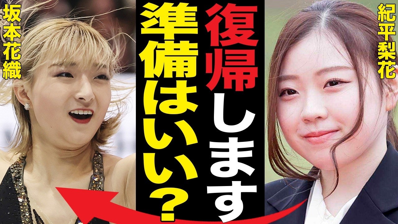 【フィギュア女子】遂に紀平梨花が女王奪還へ本格始動！「感覚は良くなってきてる」完全復活へ３回転ジャンプ解禁！ＳＮＳで待望「紀平梨花さんなら２３０点出せる」なぜここまで愛されるのか？坂本花織との違いは？