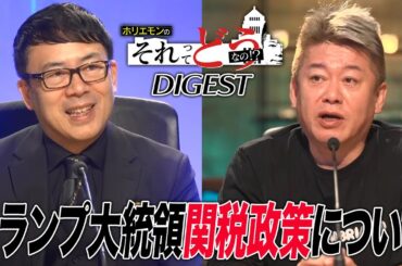株価暴落！トランプ大統領の関税政策を政治家・専門家はどう見る？【政治討論番組『ホリエモンのそれってどうなの！？』ダイジェスト】