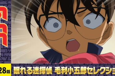 【公式】名探偵コナン「柔よく謎を制す（前編）」毛利小五郎セレクション