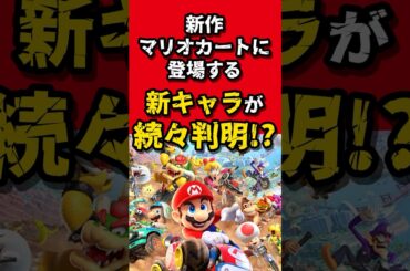 【マリカー新作】意外なキャラが参戦!? #switch2