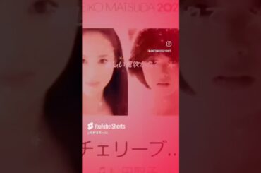 チェリーブラッサム🎵 #松田聖子 #綾野浩司 #聖子ちゃん