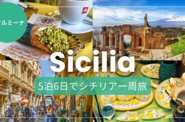 【イタリア・シチリア】タオルミーナ観光で外せない名所へ |Sicily, Italy, road trip 【5泊6日】
