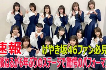 けやき坂46ファン必見！長濱ねるが6年ぶりのステージで驚愕のパフォーマンス
