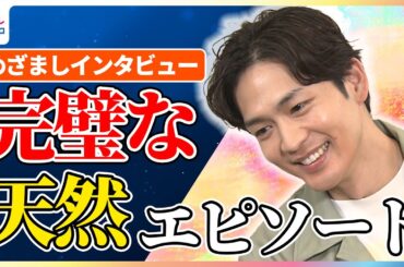 松下洸平 "完璧すぎる"天然エピソードを告白「白いものが視線に」吉高由里子や北村一輝など28組のゲストとの対談が1冊の本に…実際に会って感動したのは？【めざましインタビュー未公開】