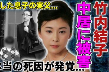 竹内結子の発覚された本当の死因...中居正広に"上納"されていた闇の真相に言葉を失う...訃報に対して中居の追悼コメントの内容が判明...残した息子の実父の正体に一同驚愕...！