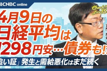 【4月9日(水)東京株式市場】日経平均株価は大幅反落、トランプ政権の相互関税発動／米国株乱高下、債券安／日本株・決算に不安…安川電「わからない」／追い証と需給悪化は続く／内需株や円高メリット銘柄一部⇧