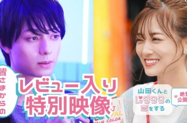"あのシーン"の破壊力！映画『山田くんとLv999の恋をする』皆様からのレビュー入り特別映像【絶賛上映中】
