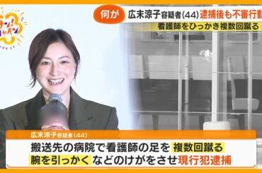 【何が】広末涼子容疑者(44)逮捕前後にも大声を出したり不審な言動 ファンクラブでは今年から交流の機会減るも「生きております」【サン！シャインニュース】