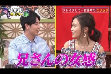 「あちこちオードリー」ニューヨーク＆小島瑠璃子！芸能界の理想とリアルな現実を語る。大ブレイク中のニューヨークの不満爆発？