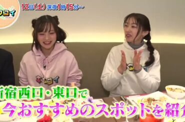 4/12(土)【キタコイ】飯田圭織と稲場愛香が新宿駅西口エリアを探索！遠藤彩加里（Juice=Juice）が大人気うどん店「つるとんたん」の人気のヒミツに迫る！